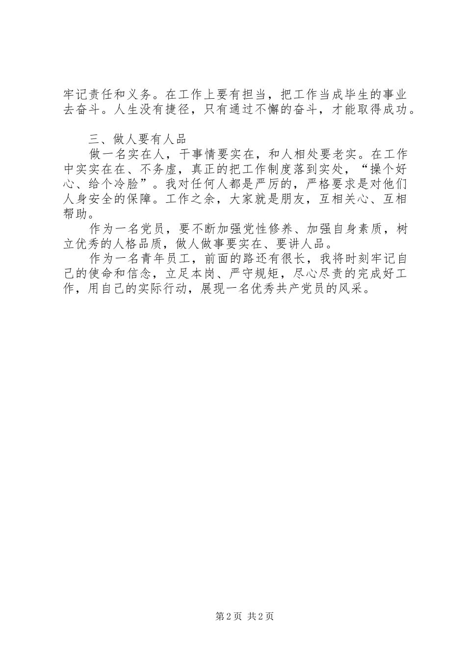 优秀共产党员先进事迹发言材料提纲_第2页