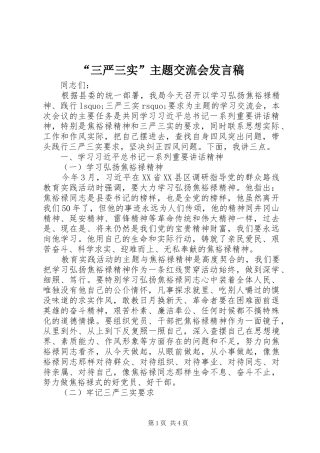“三严三实”主题交流会发言