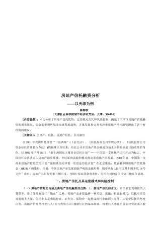天津房地产信托融资分析