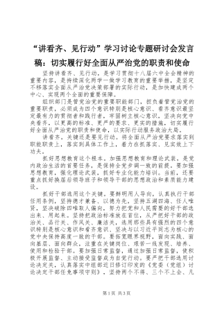 “讲看齐、见行动”学习讨论专题研讨会发言：切实履行好全面从严治党的职责和使命