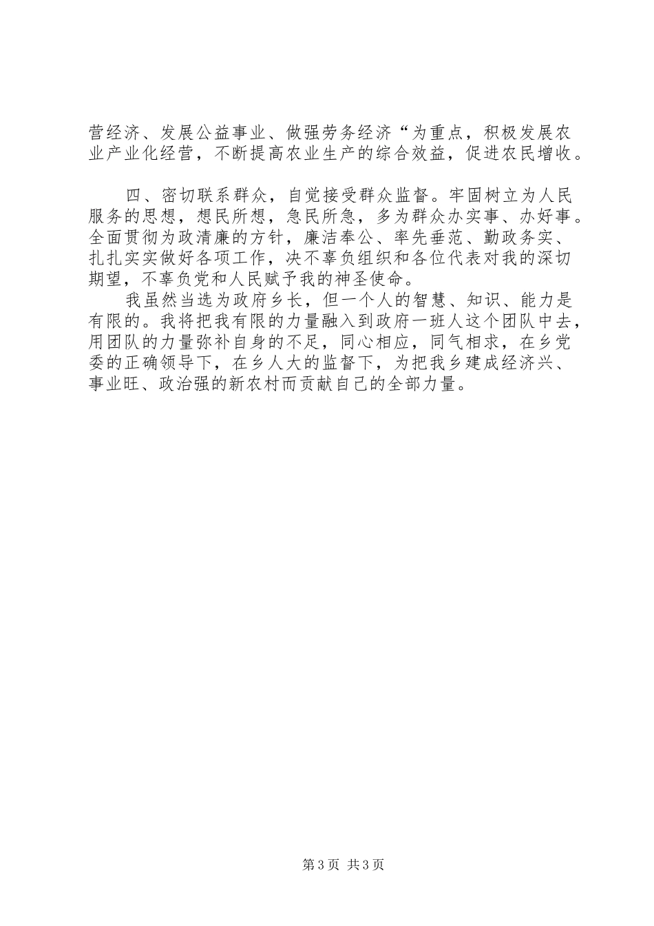 第一篇：乡长当选的就职演说稿尊敬的各位代表，同志们：_第3页