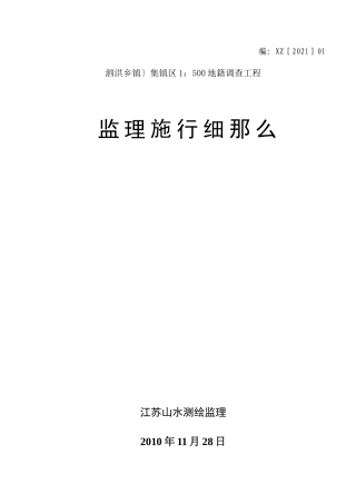 地籍调查工程监理实施细则