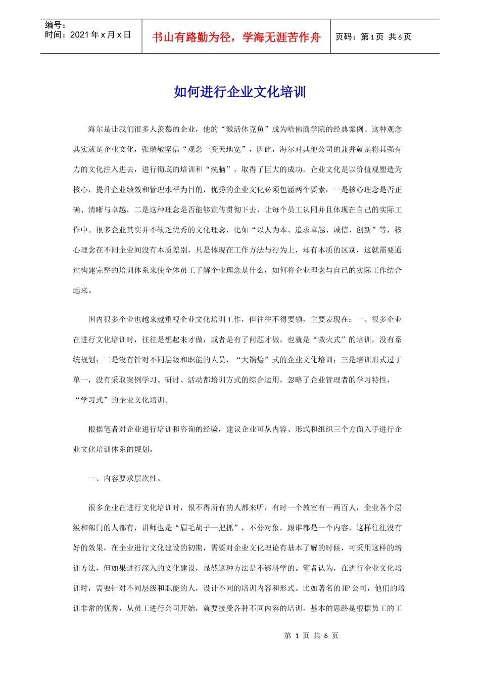 如何进行企业文化培训(1)_第1页