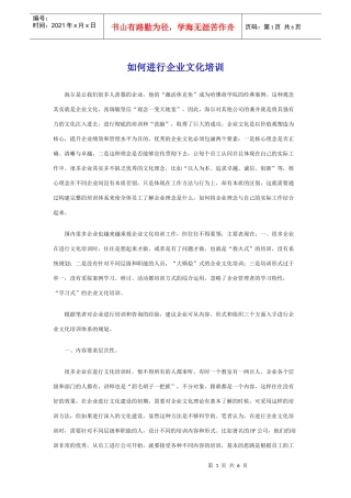 如何进行企业文化培训(1)