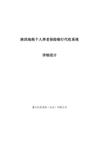 地税个人养老保险银行代收系统详细设计