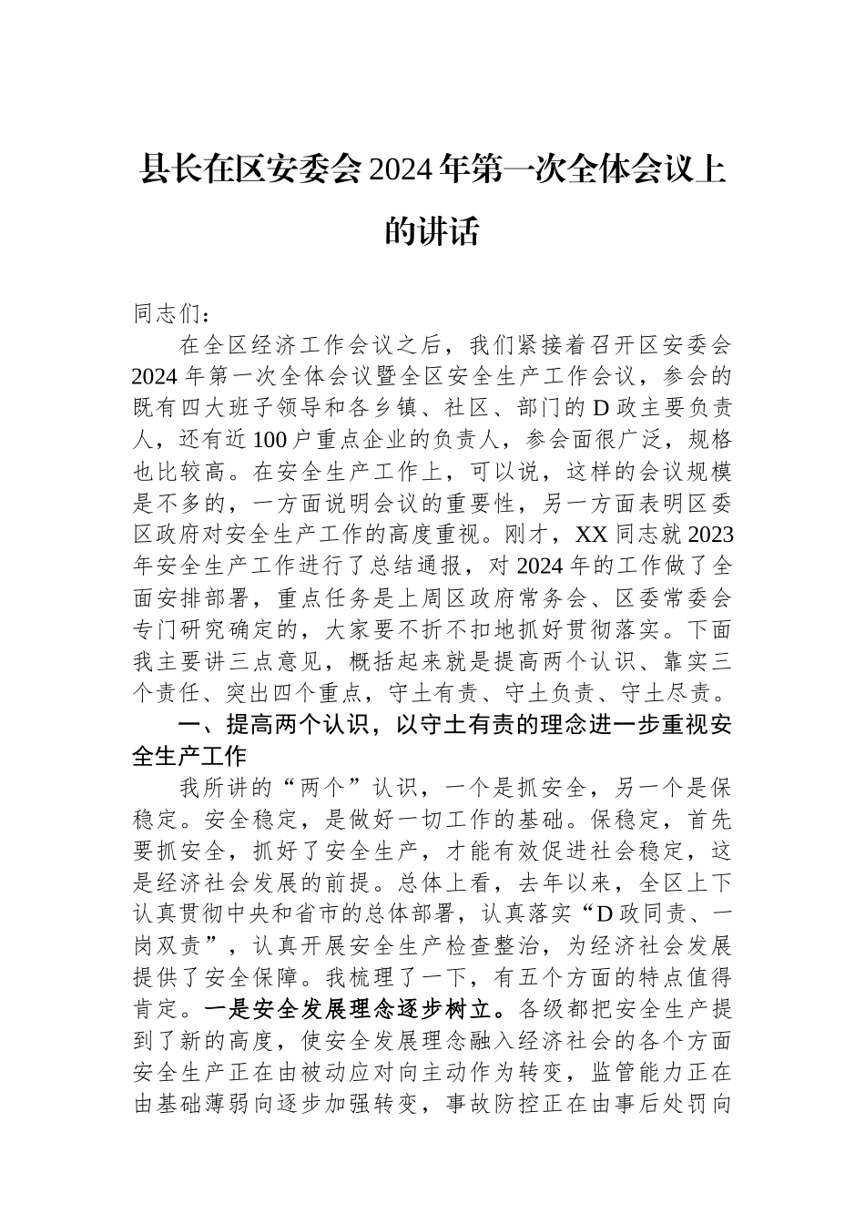 县长在区安委会2024年第一次全体会议上的讲话_第1页
