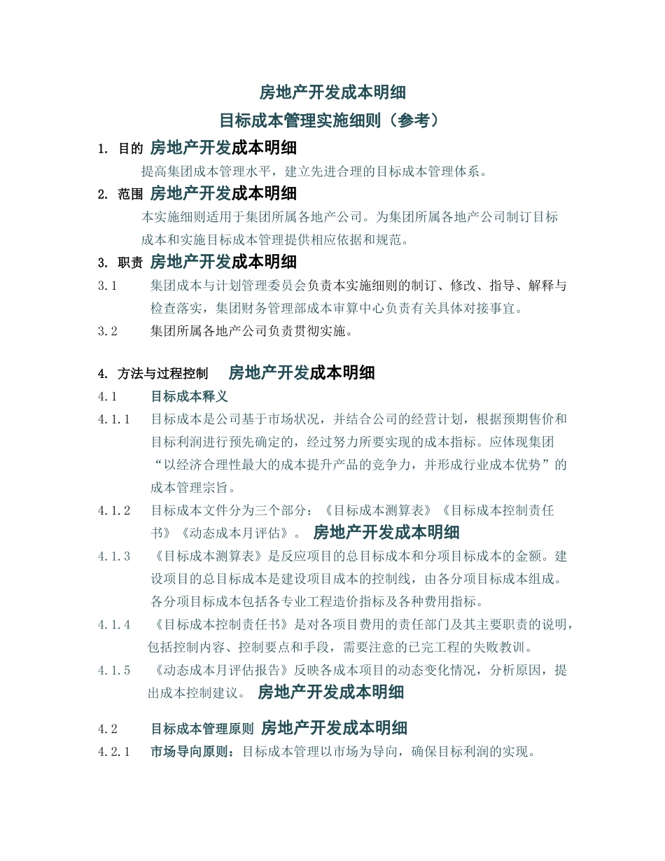 房地产开发成本明细_第1页