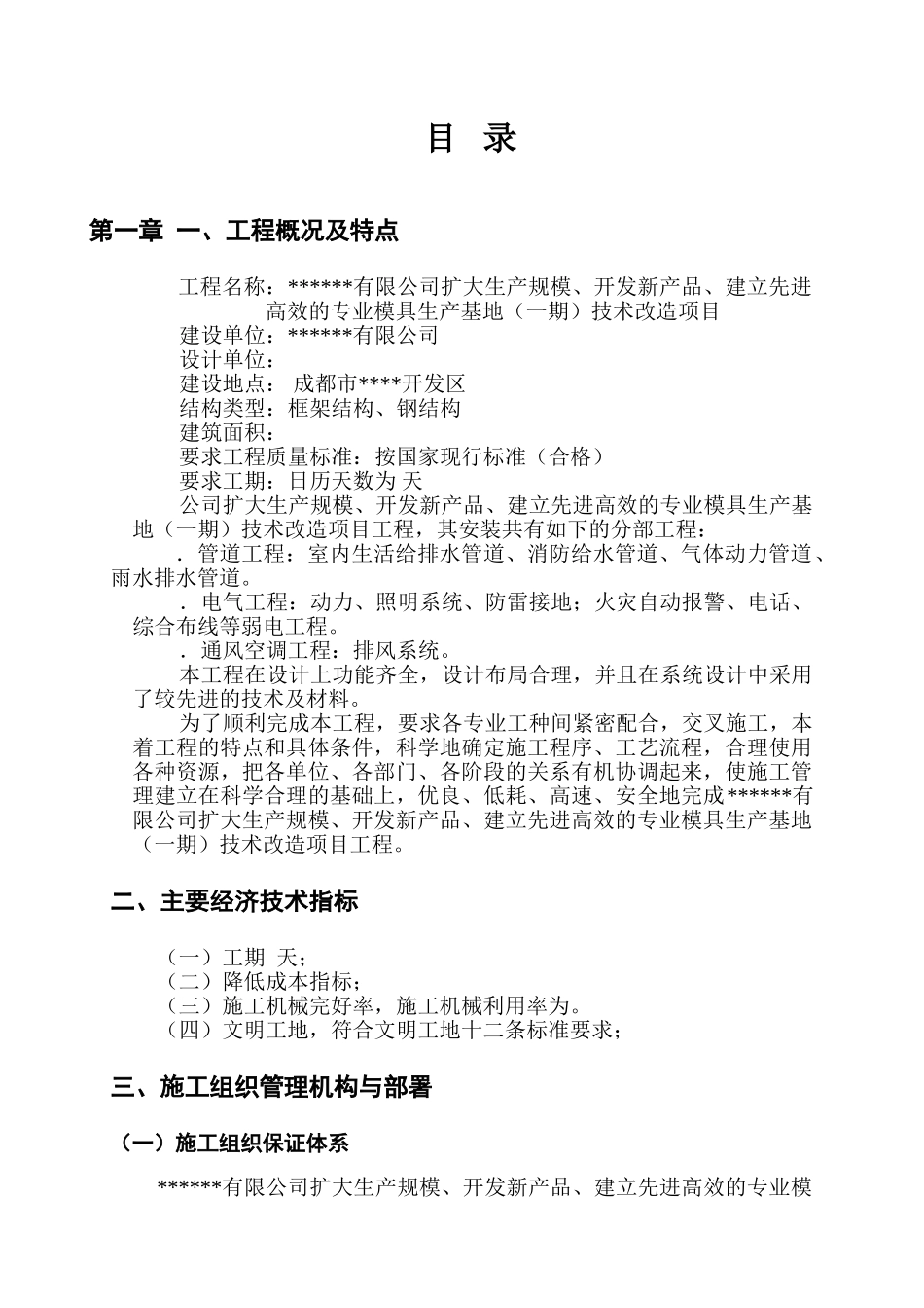 成都某公司扩建工程电气安装工程施工组织设计(55页)_第1页