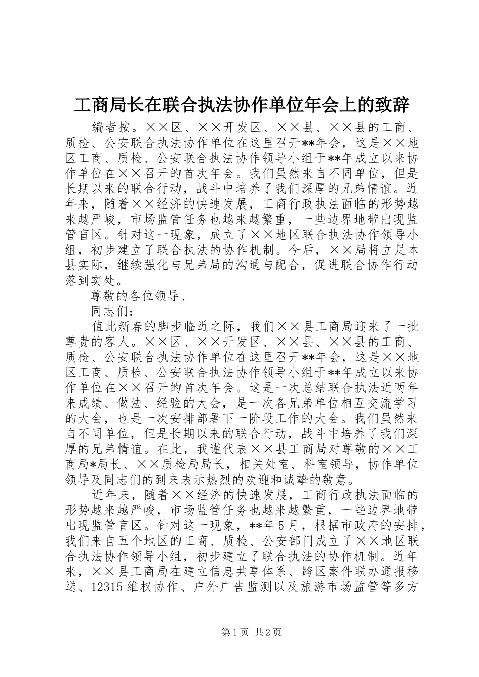 工商局长在联合执法协作单位年会上的演讲致辞_第1页