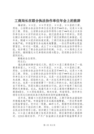 工商局长在联合执法协作单位年会上的演讲致辞