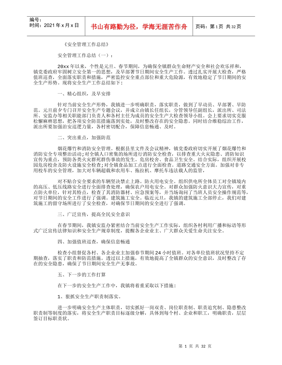安全管理工作总结（DOC43页）_第1页