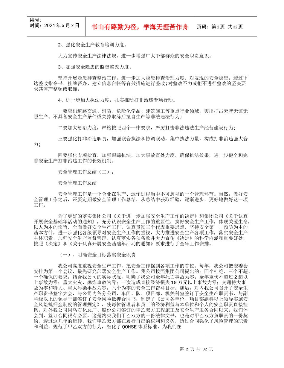 安全管理工作总结（DOC43页）_第2页