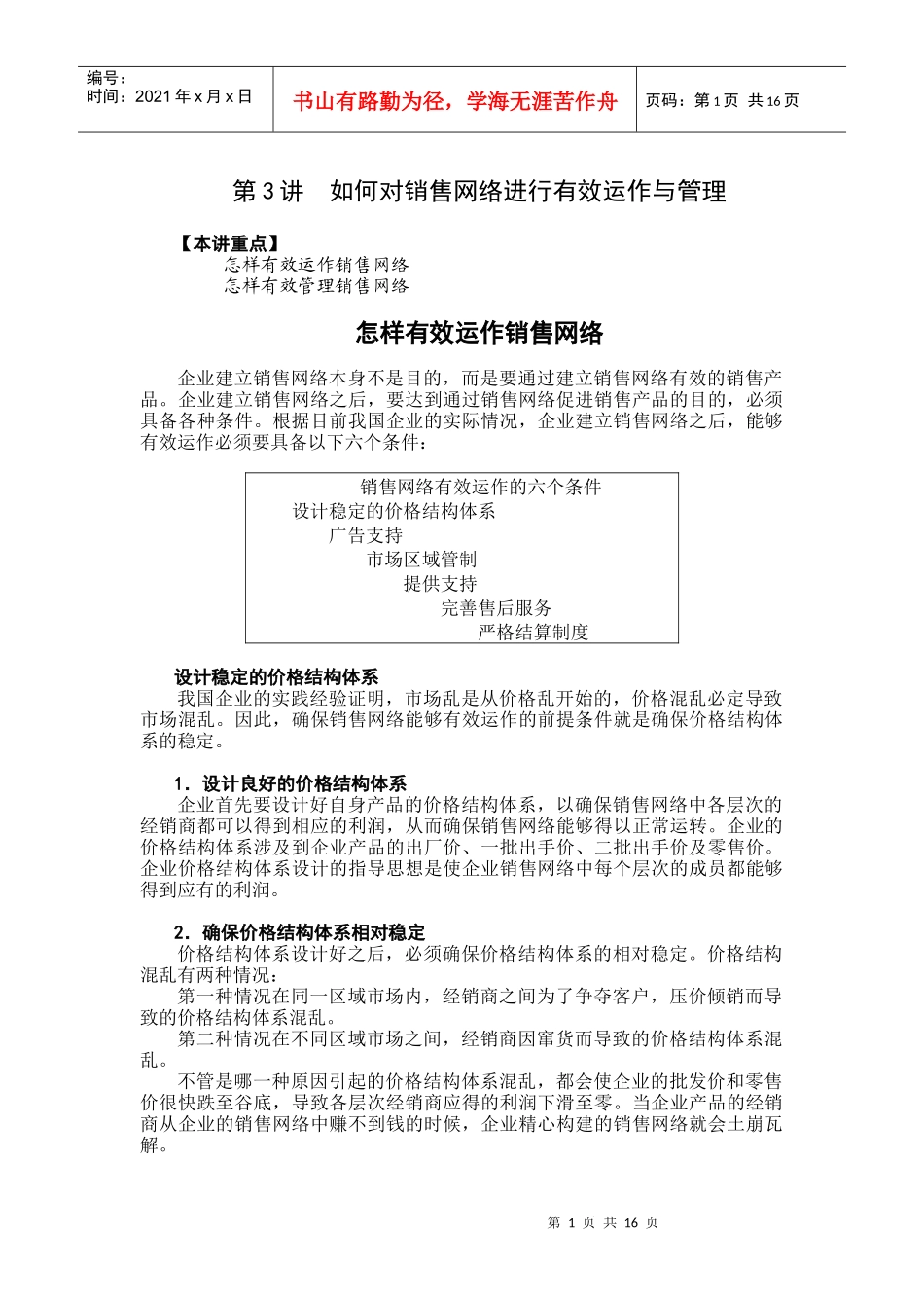 如何对销售网络进行有效运作管理_第1页