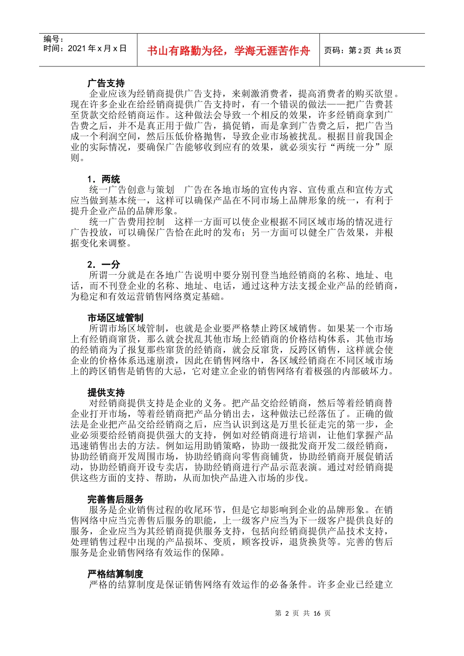 如何对销售网络进行有效运作管理_第2页