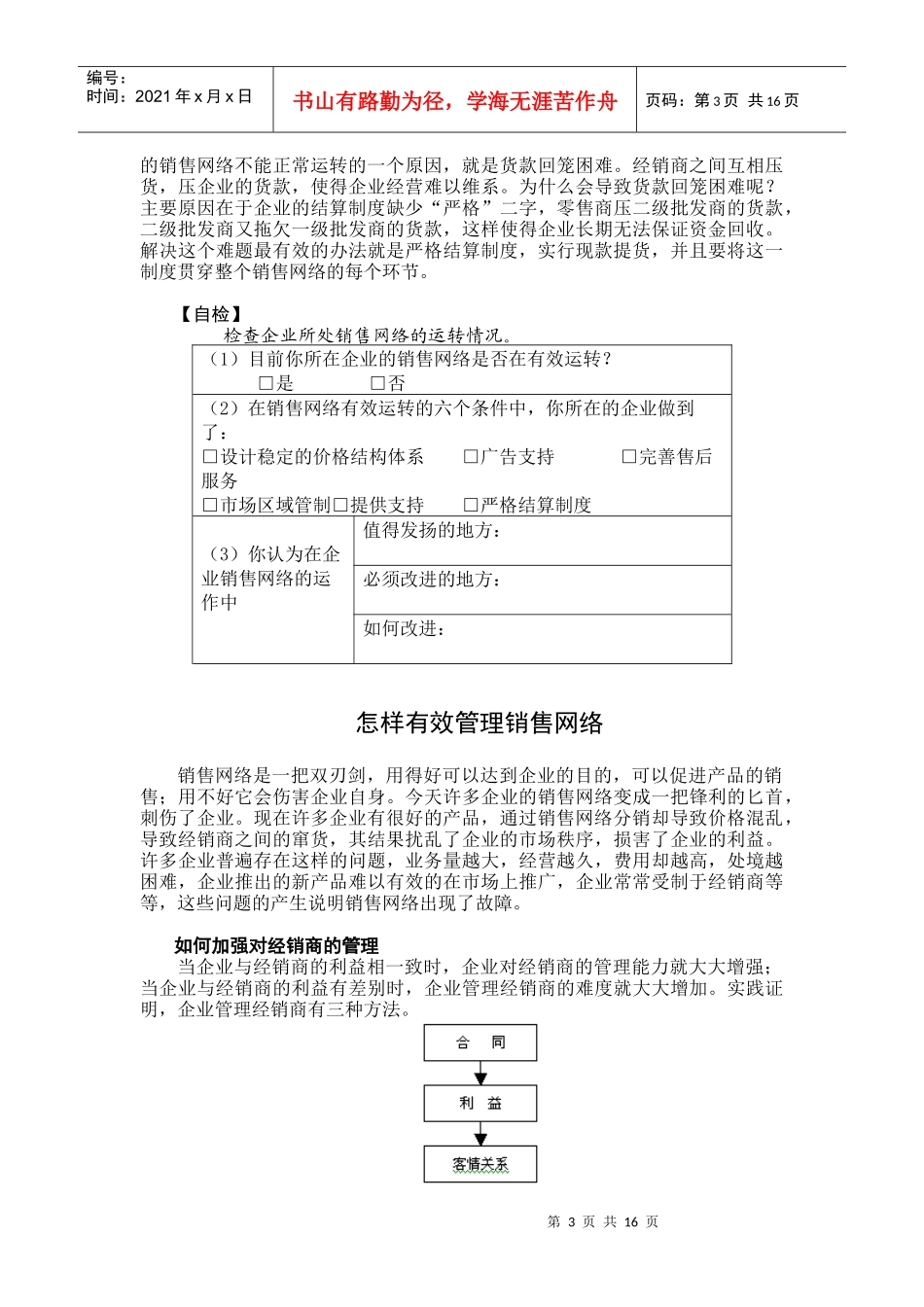 如何对销售网络进行有效运作管理_第3页