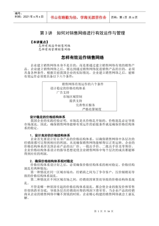 如何对销售网络进行有效运作管理