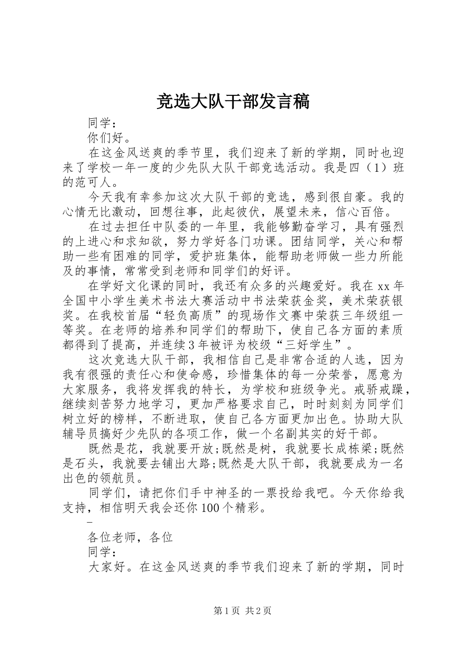 竞选大队干部发言_第1页