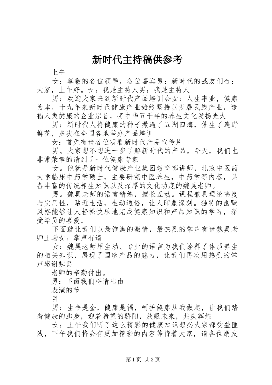 新时代主持稿范文供参考_第1页