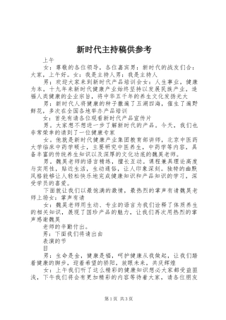 新时代主持稿范文供参考