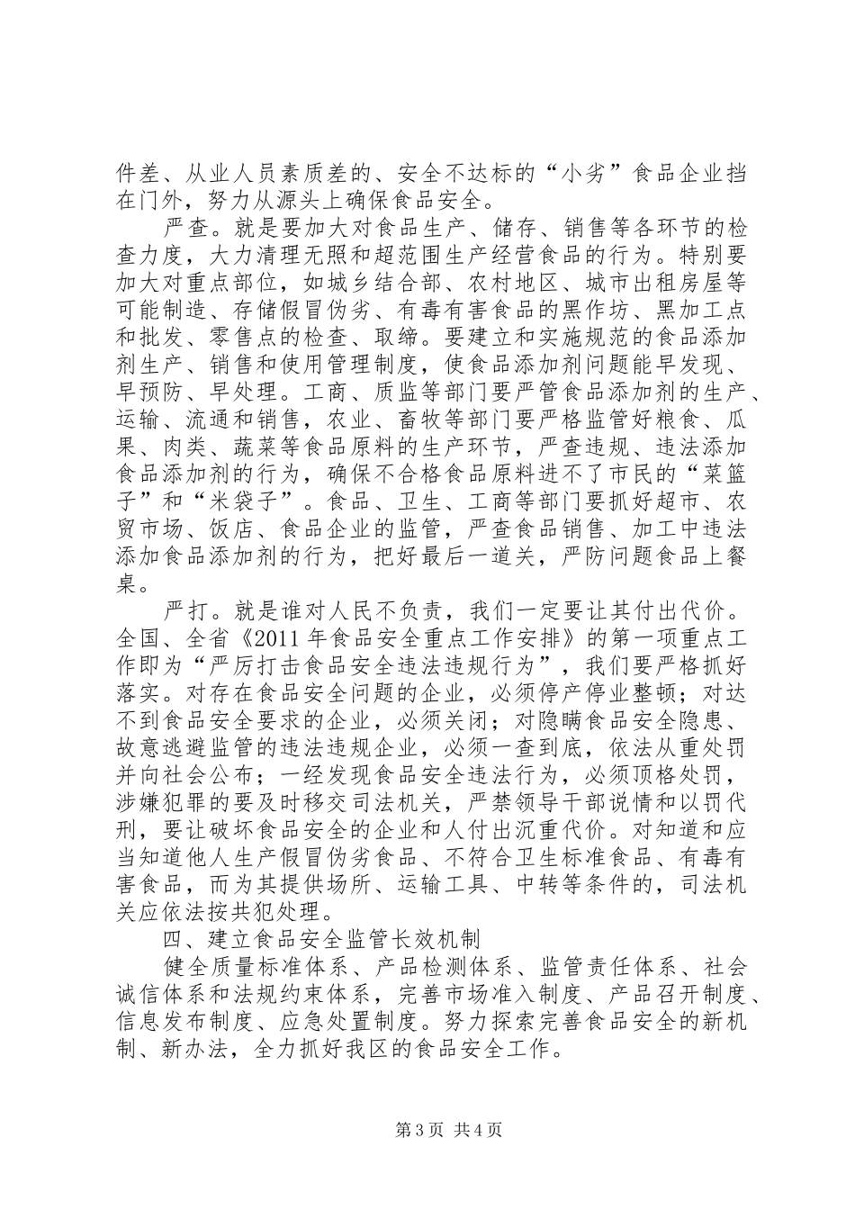 在打击非法添加食品、滥用食品添加剂专项工作会议上的发言范文_第3页