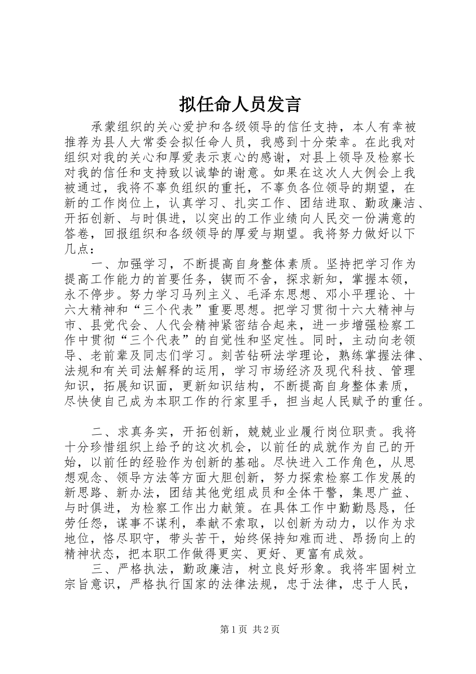 拟任命人员发言稿_第1页