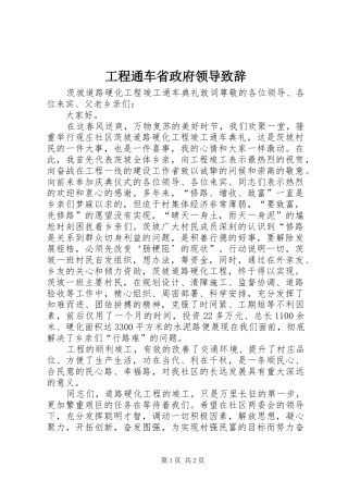 工程通车省政府领导致辞演讲范文