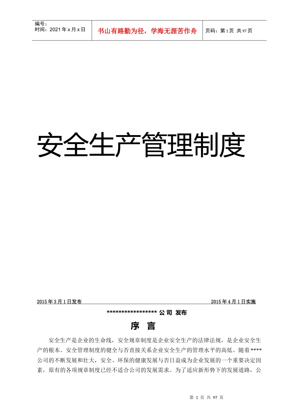 安全生产管理制度范本(DOCX 98页)_第1页