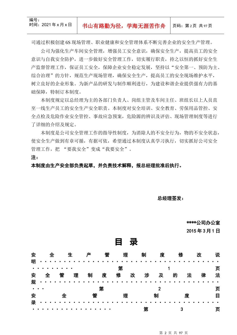 安全生产管理制度范本(DOCX 98页)_第2页