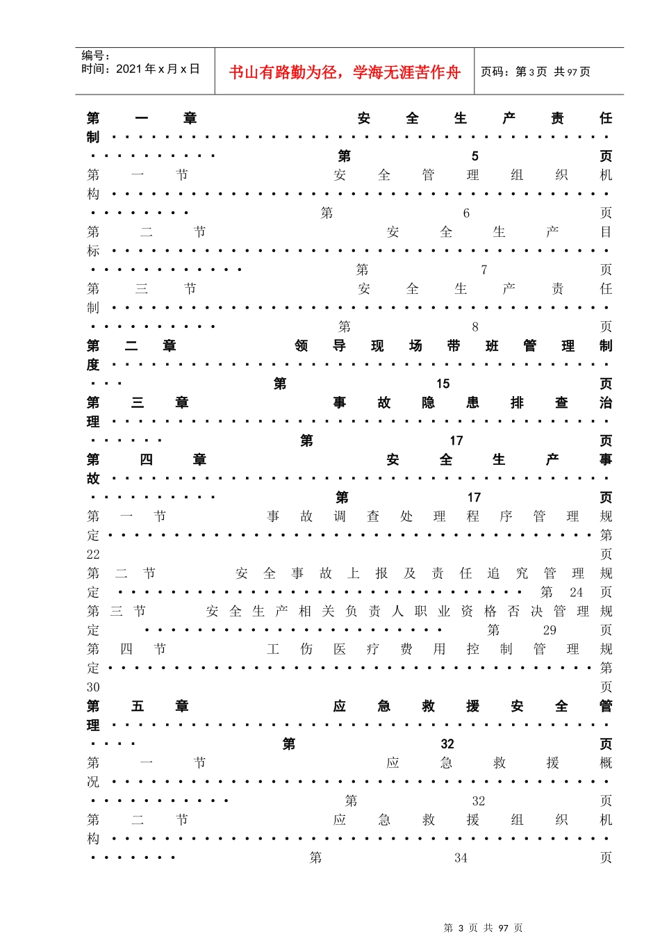 安全生产管理制度范本(DOCX 98页)_第3页