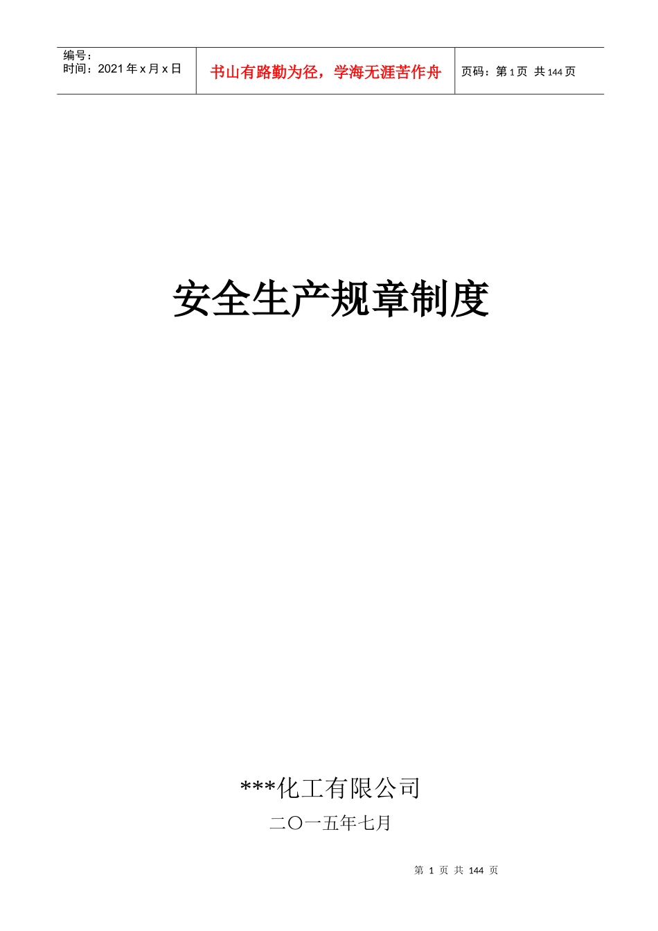 安全生产规章制度汇编(DOC 166页)_第1页