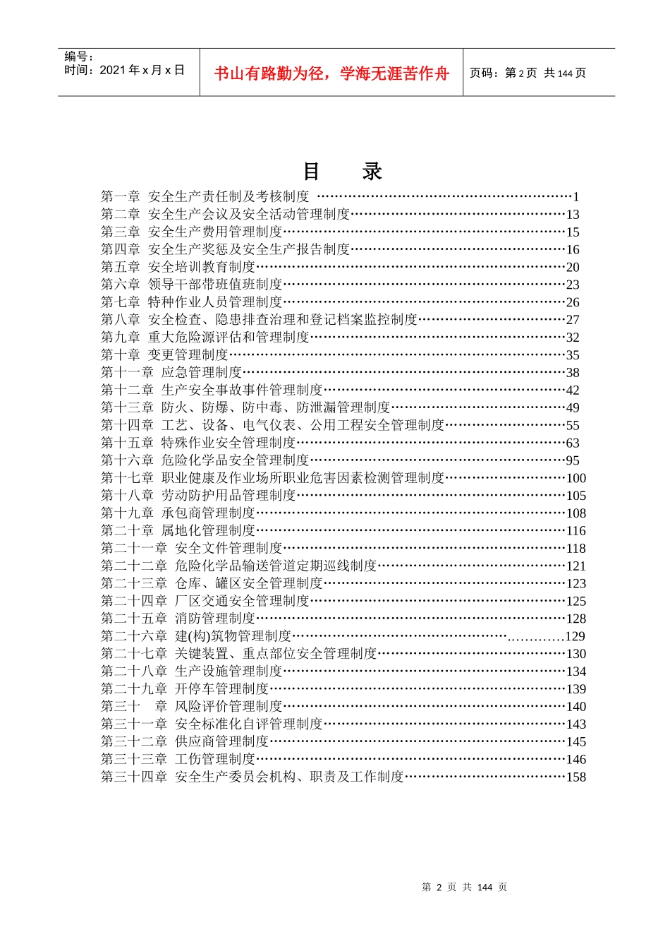 安全生产规章制度汇编(DOC 166页)_第2页