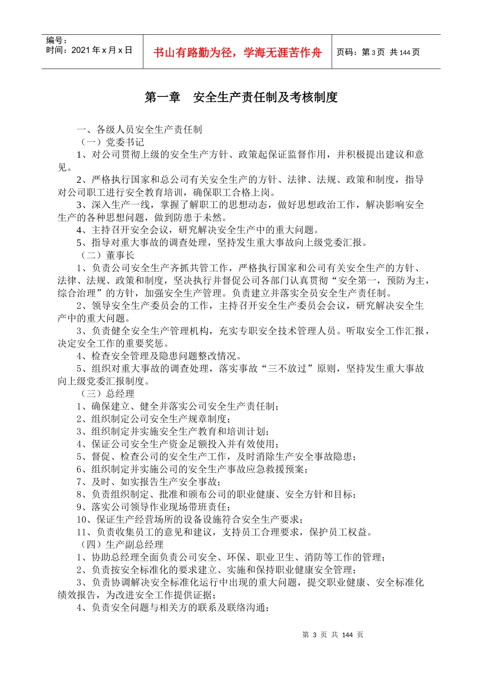 安全生产规章制度汇编(DOC 166页)_第3页