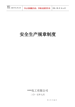 安全生产规章制度汇编(DOC 166页)