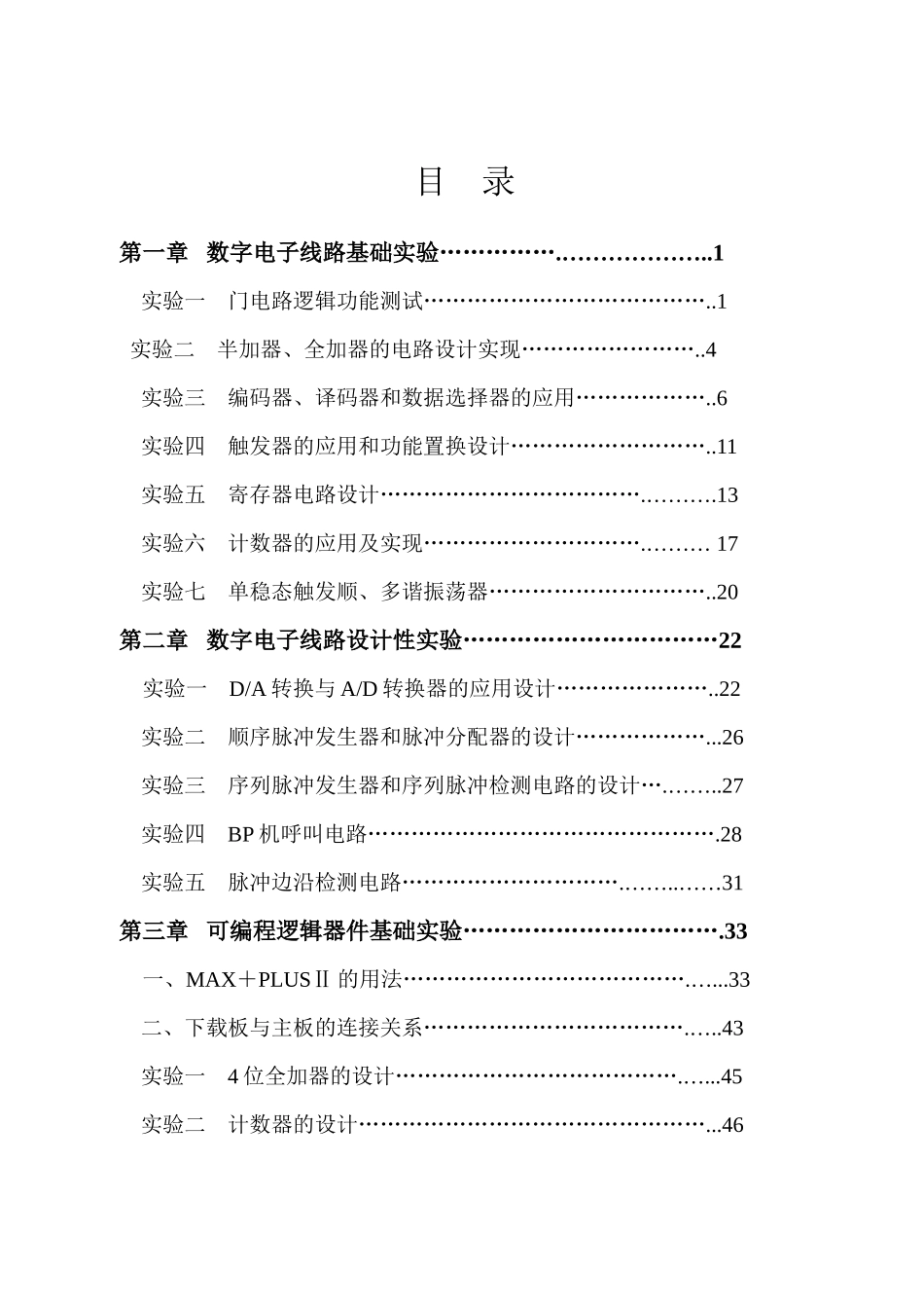 数字电子与大规模可编程器件综合实验指导书-《数字电_第2页