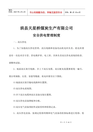 安全供电管理制度