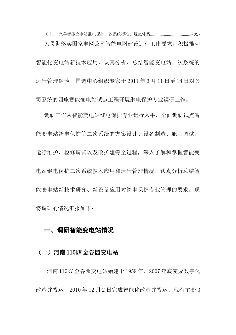 国家电网公司智能变电站继电保护专业调研报告_第3页