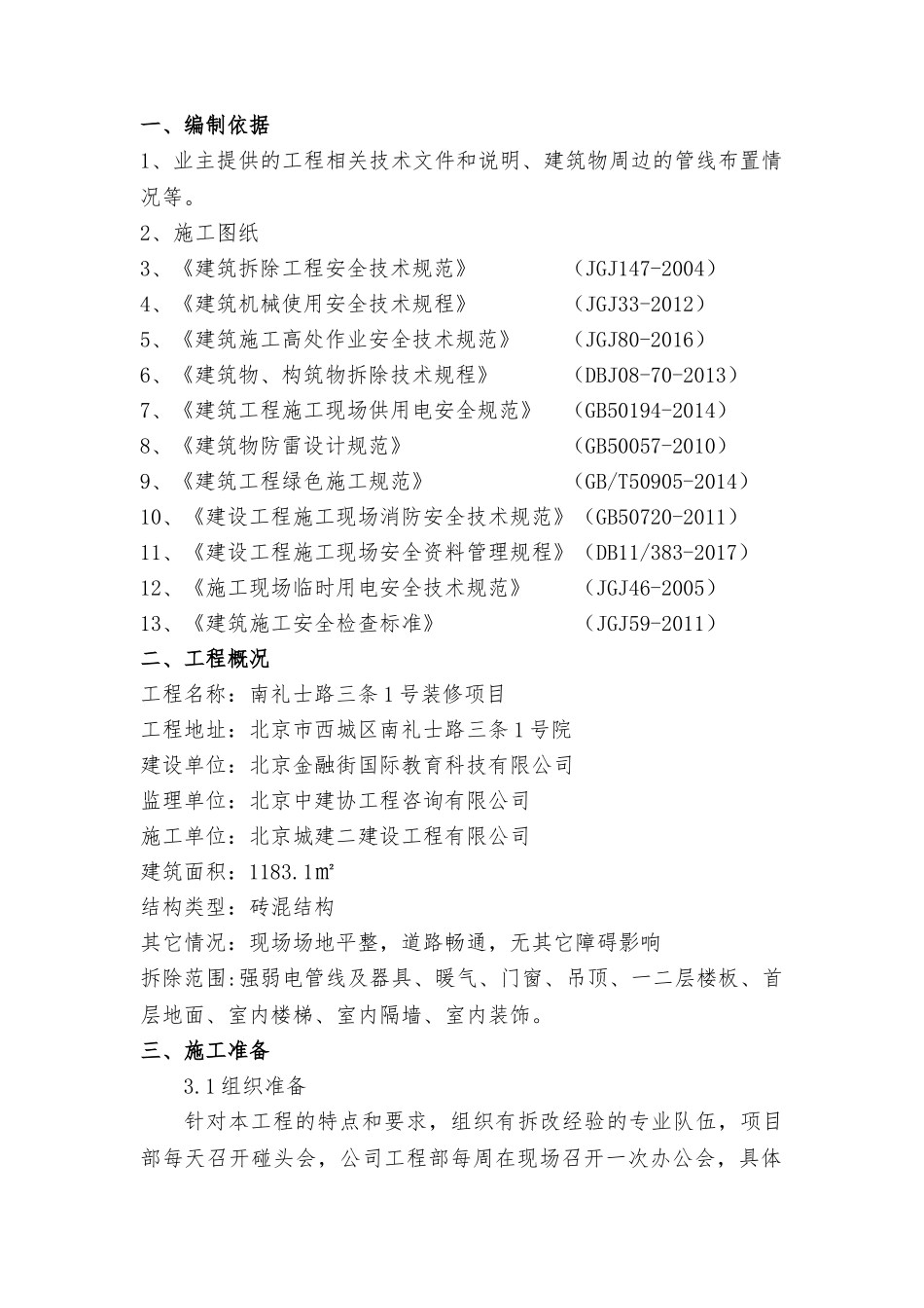 拆改工程施工方案(38页)_第3页