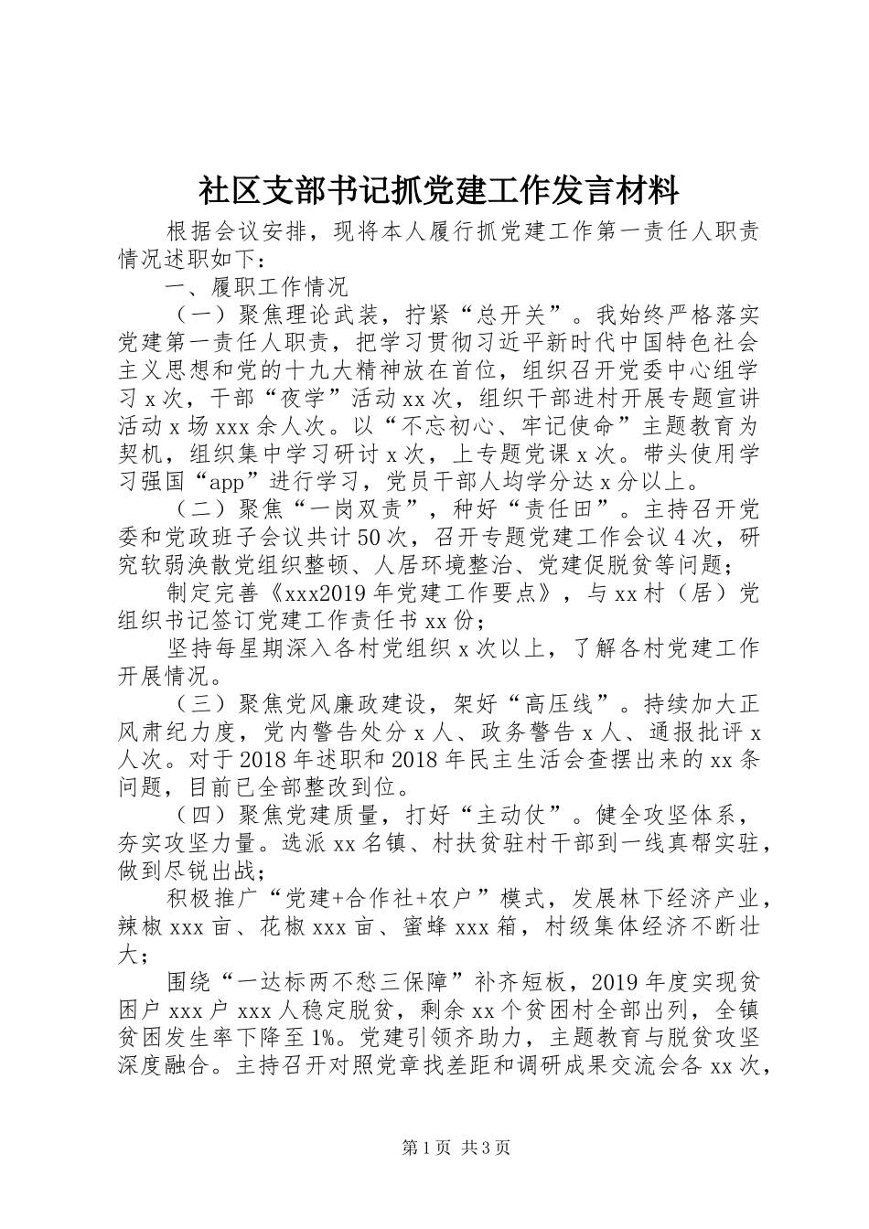 社区支部书记抓党建工作发言材料提纲_第1页