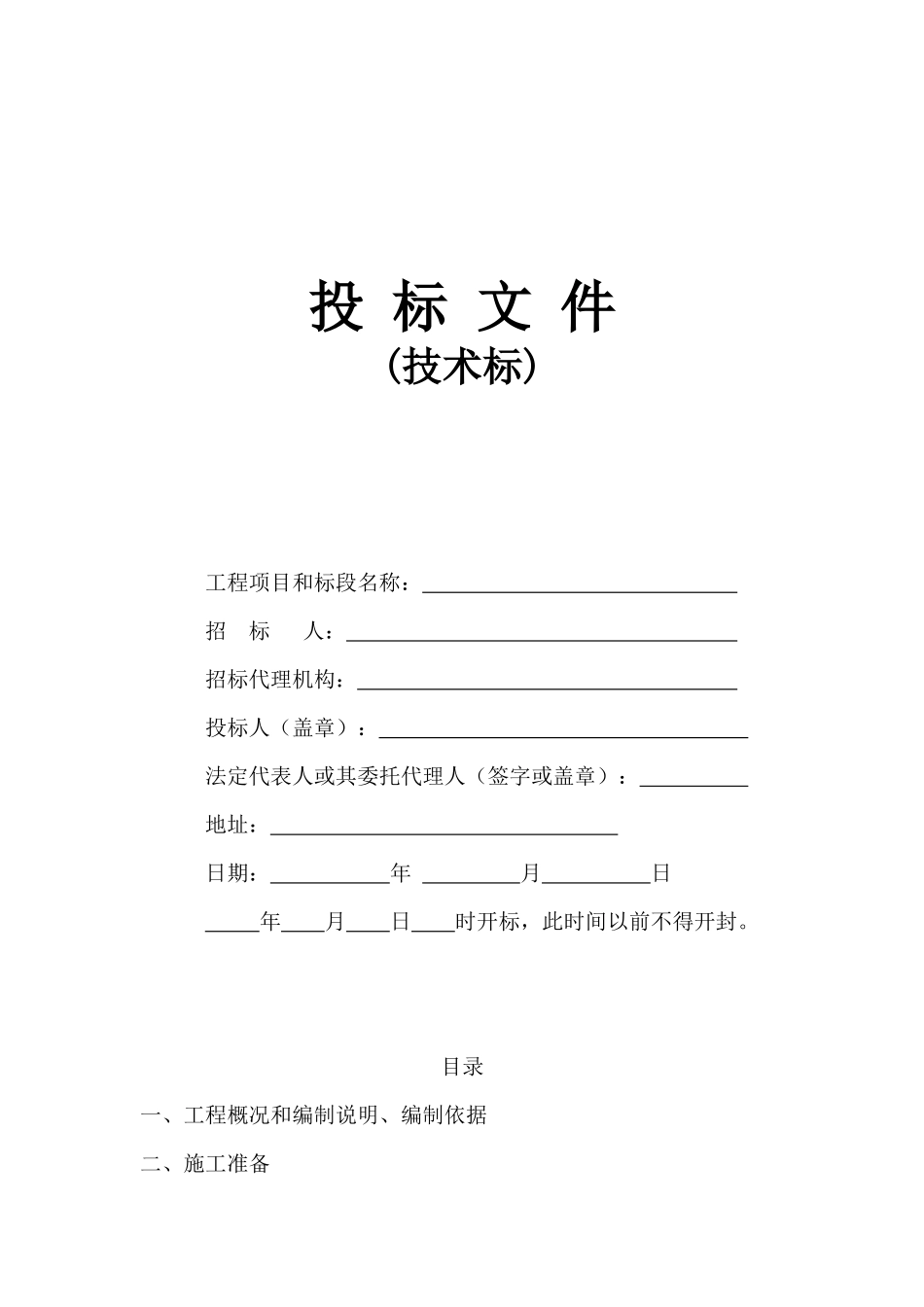 建造土木工程施工组织设计_第1页