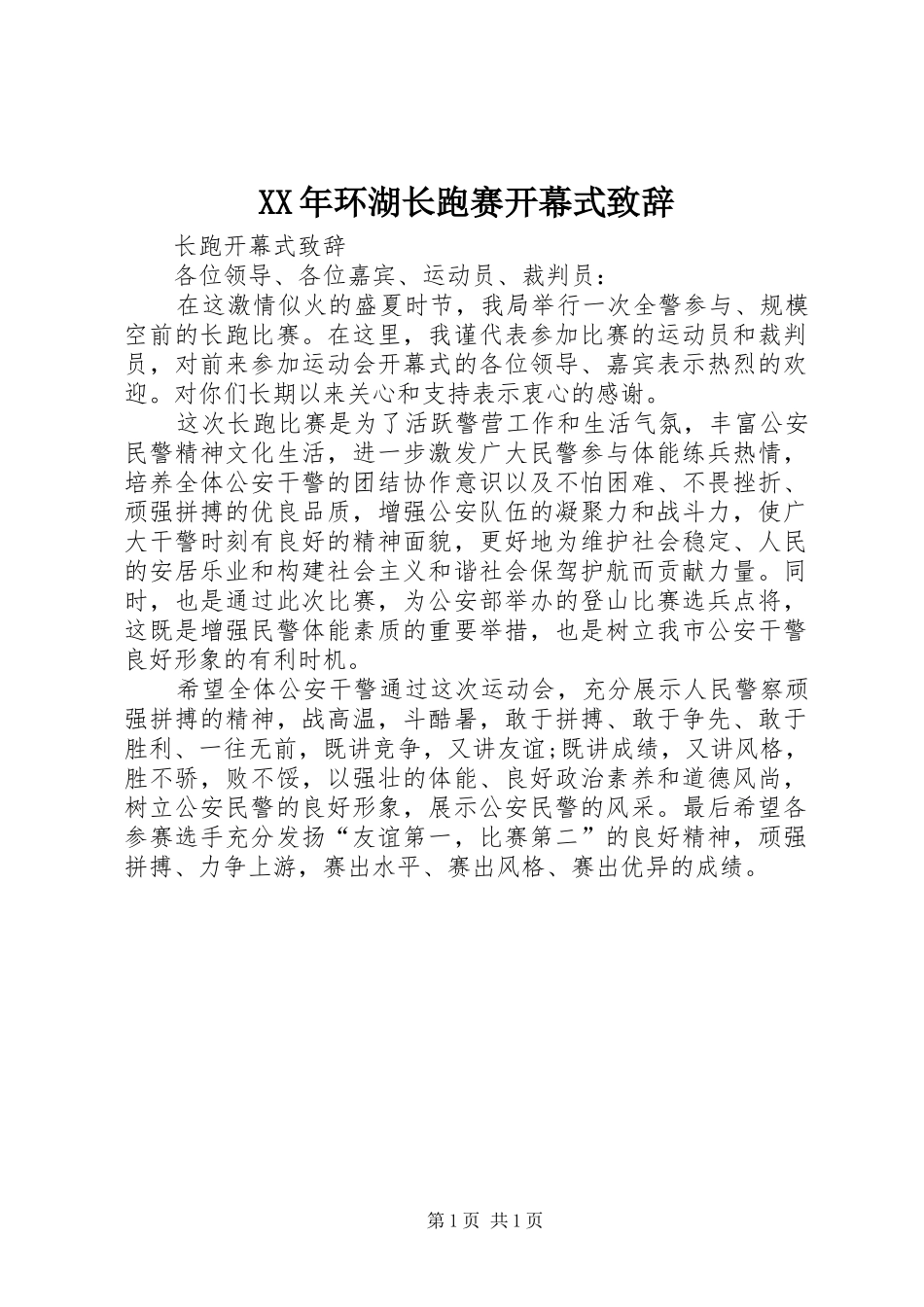 XX年环湖长跑赛开幕式致辞演讲范文_第1页