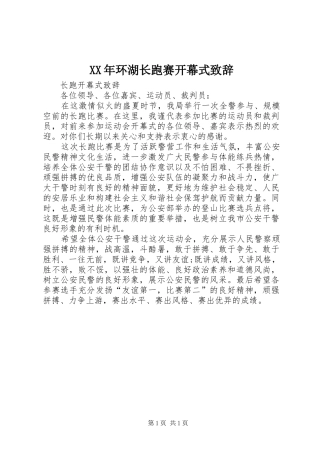 XX年环湖长跑赛开幕式致辞演讲范文