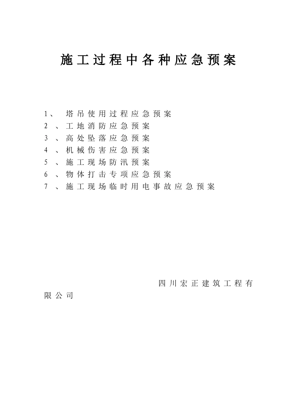 安全各项应急预案_第1页