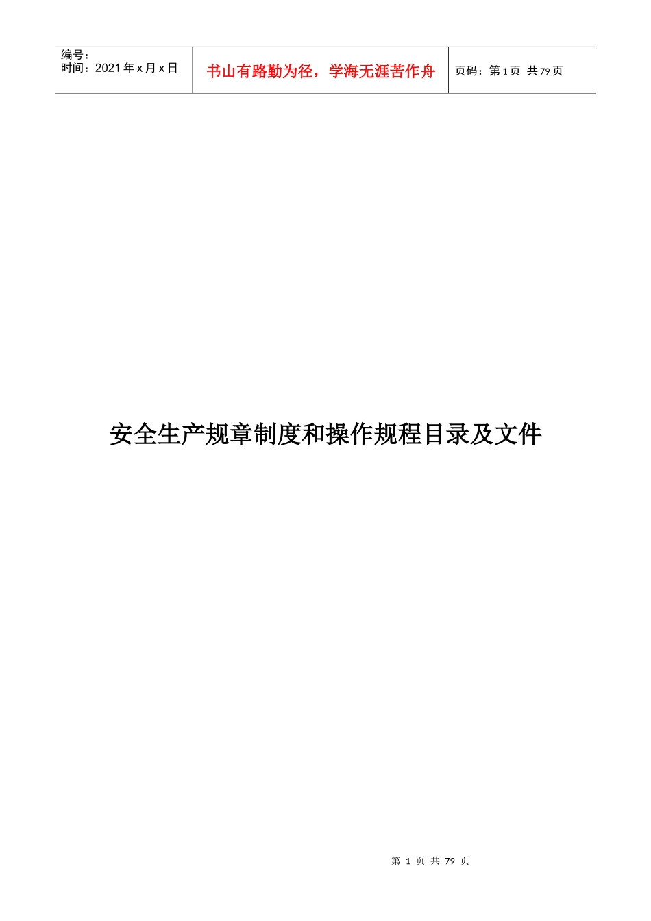安全生产规章制度和操作规程(DOC 73页)_第1页