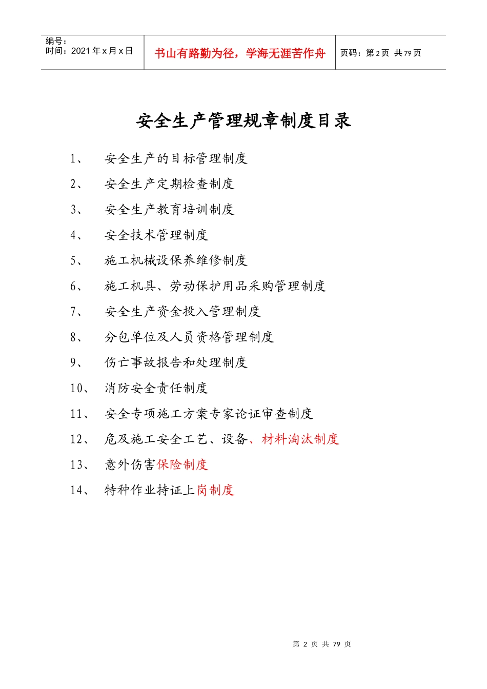 安全生产规章制度和操作规程(DOC 73页)_第2页