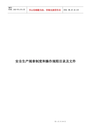 安全生产规章制度和操作规程(DOC 73页)