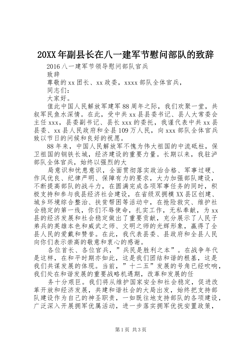 20XX年副县长在八一建军节慰问部队的演讲致辞(3)_第1页