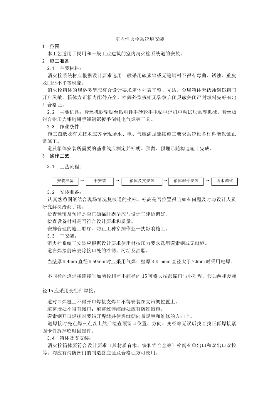 室内消火栓系统管道安装工艺_第1页