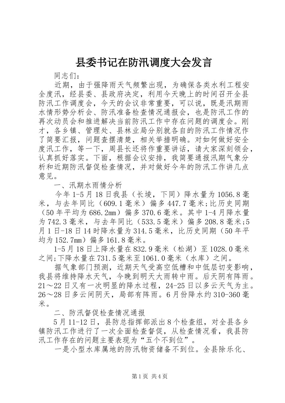 县委书记在防汛调度大会发言稿_第1页