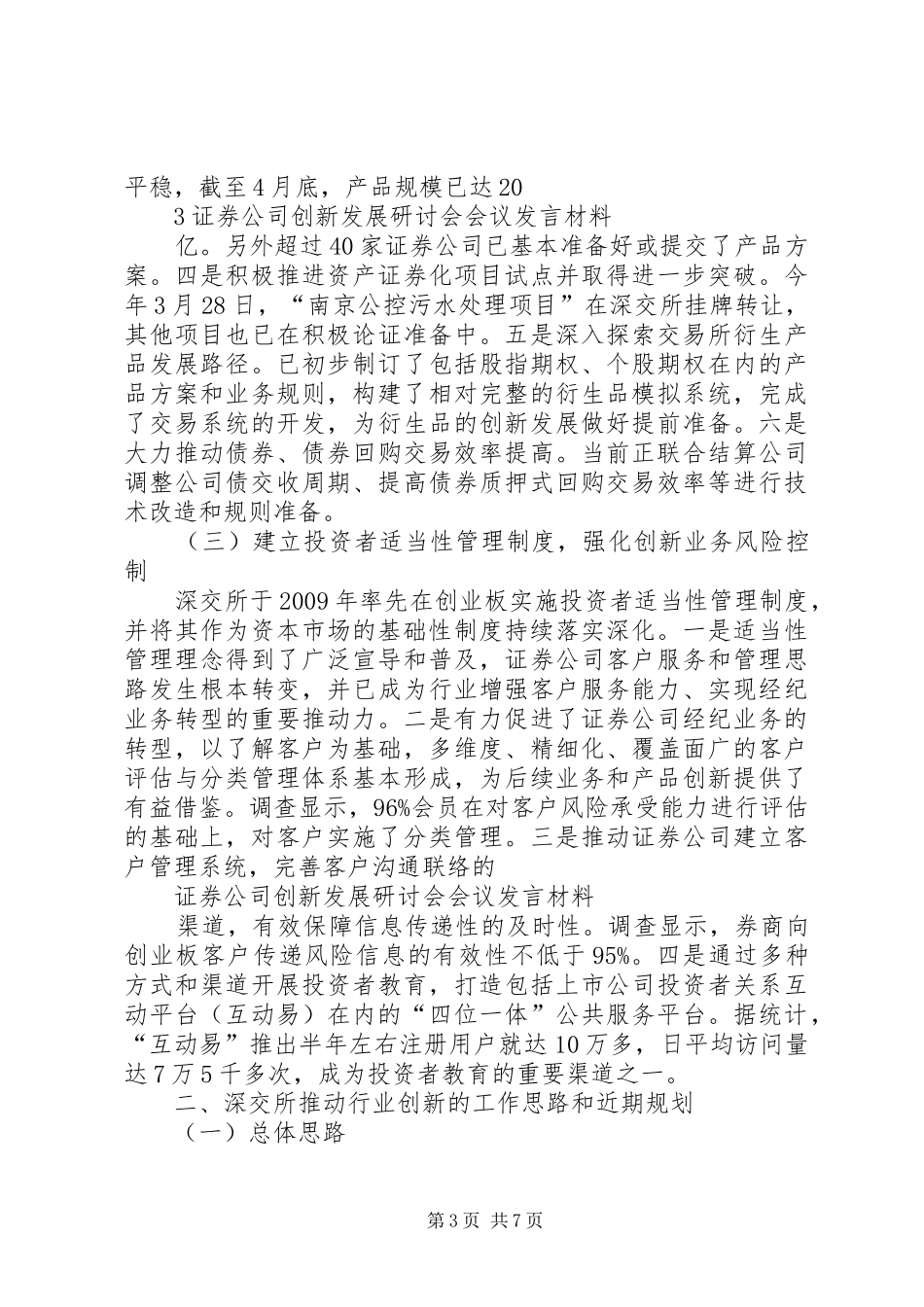 证券公司创新发展研讨会会议材料发言材料致辞2_第3页