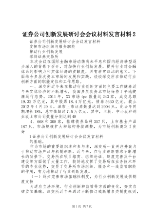证券公司创新发展研讨会会议材料发言材料致辞2